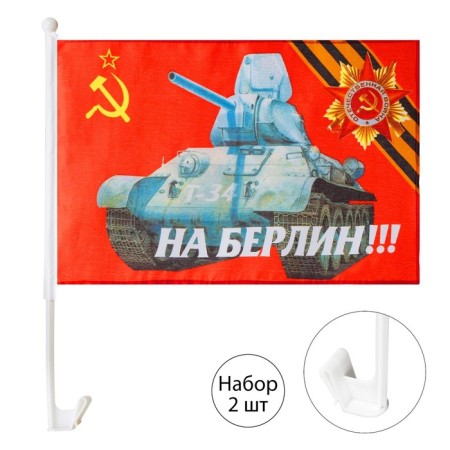 The flag of May 9 "on Berlin", 30 x 45 cm, polyester silk, with a mount on a car, set 2 pcs