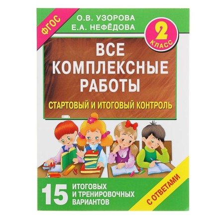 All complex work. Grade 2. Starting and final controls with answers. Uzorova O.V., Nefyodova E.A.