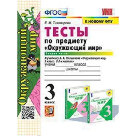 The world. Grade 3. Tests in 2 parts. Part 2. To the UMK A.A. Pleshakova Tikhomirova E.M.