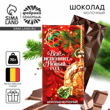 New Year! Milk chocolate "Everything will perform the New Year", 70 g