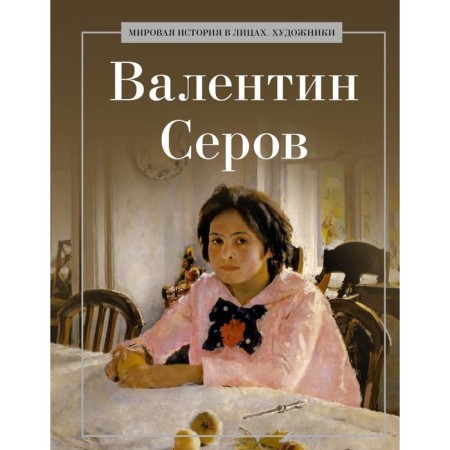 Valentin Serov. Comp. Kurilina A.A.