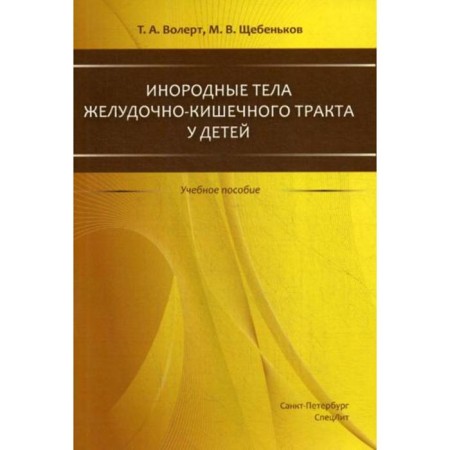 Foreign gastrointestinal bodies in children: Textbook. TREE T.A., Croshevkov M.V.