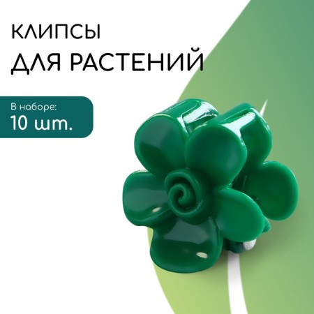 Clips for plants, set 10 pcs "Flower", green