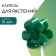 Clips for plants, set 10 pcs "Flower", green