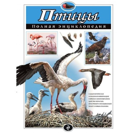 Полная энциклопедия «Птицы». Школьник Ю. К.