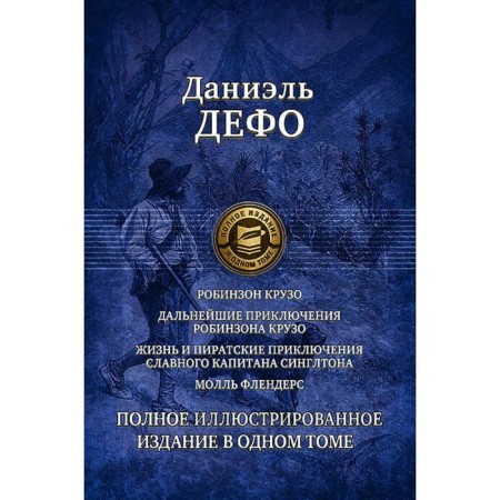 Robinson Crusoe. +3 works. Full illustrated edition. Defoe Daniel