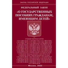 ФЗ «О государственных пособиях гражданам, имеющим детей»