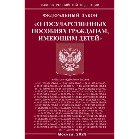 Federal Law "On state benefits to citizens with children"