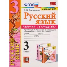 Russian language. Grade 3. Part 1. Workbook. To the textbook V.P. Kanakina, V.G. Goretsky Tikhomirova E.M.