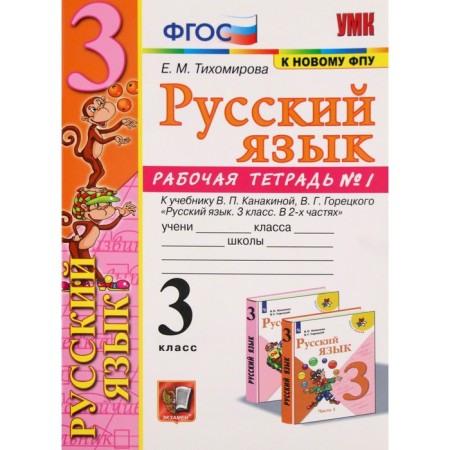 Russian language. Grade 3. Part 1. Workbook. To the textbook V.P. Kanakina, V.G. Goretsky Tikhomirova E.M.