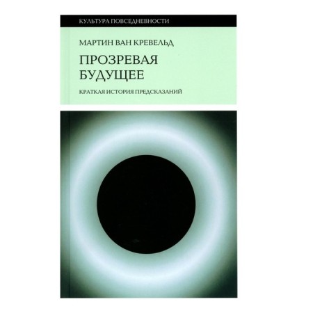 Surprising the future. A brief history of predictions. Kreveld M. Van