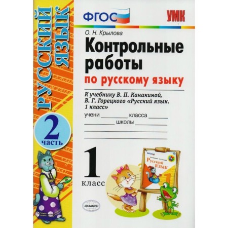 Russian language. 1 class. Control work to the textbook V.P. Kanakina, V.G. Goretsky. Part 2. Krylova O. N.