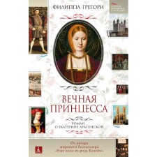 Вечная принцесса. Роман о Екатерине Арагонской. Грегори Ф.