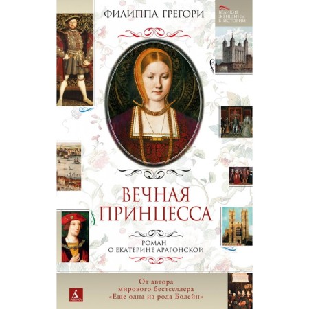 Eternal princess. Roman about Ekaterina Aragon. Gregory F.