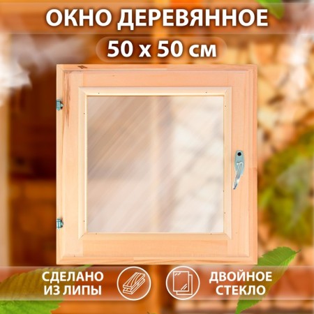 Window, 50 × 50cm, double glass of linden