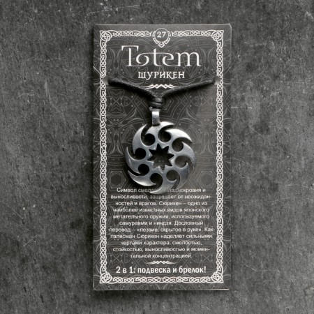 Amulet-cords, Totem "Shuriken" No. 27, Metal-4