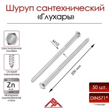 Болт "глухарь", сантехнический, DIN571, М10х200 мм, 50 шт