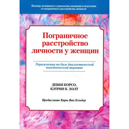 Borderline personality disorder in women. Corso D., Holte K.K.
