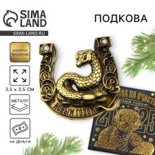 Подкова новогодняя в коробке «Новый год: С Новым годом!», 3.5 см