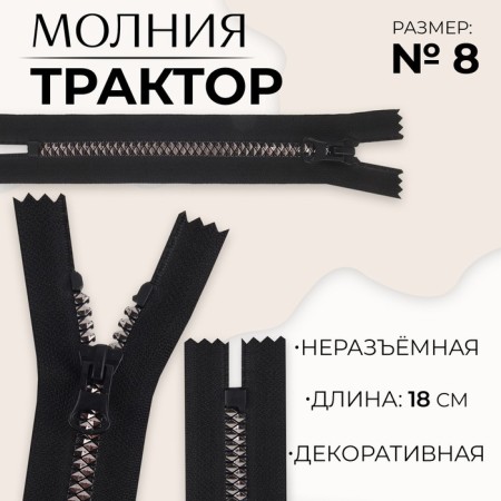 Lightning "Tractor", No. 8, non -proceeding, castle machine, 18 cm, black/black nickel