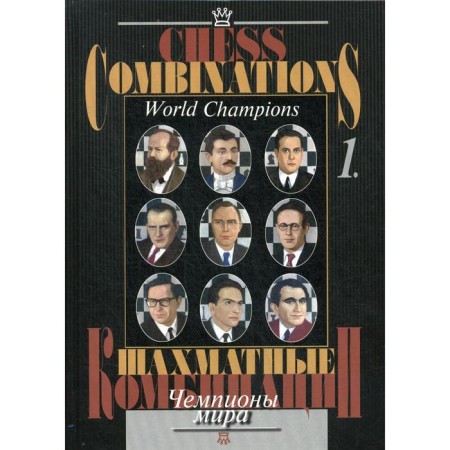 Chess combinations. World champions. T.1. Kalinin A., ed. Karpova A.