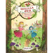 Little Fairy of Flower (Issue 1). Rose B.