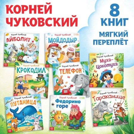 A set of books "Tales in Verses", Korney Chukovsky, 8 pcs.