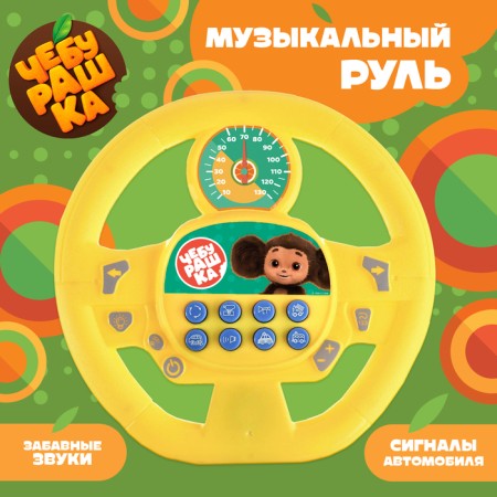Musical steering wheel, sound, yellow color, Cheburashka