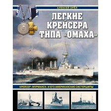 Light cruisers like Omhah. The cruiser Murmansk and its American systems. Eagle A.V.