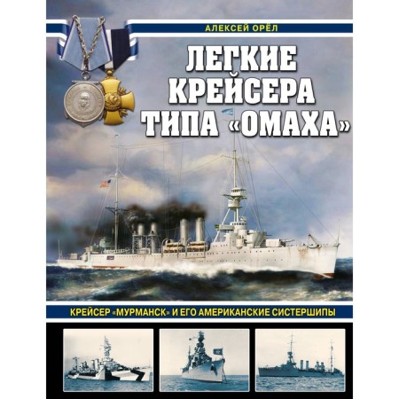 Light cruisers like Omhah. The cruiser Murmansk and its American systems. Eagle A.V.