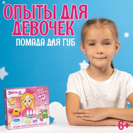 Опыты для девочек Эврики: Girls «Помада для губ»-1