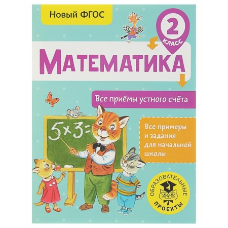 Mathematics. Grade 2. All techniques of an oral account. Late T. S.