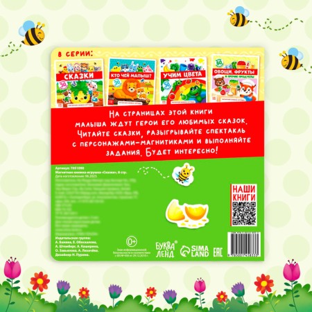 Magnetic book-toy "Tales", 8 p.-6