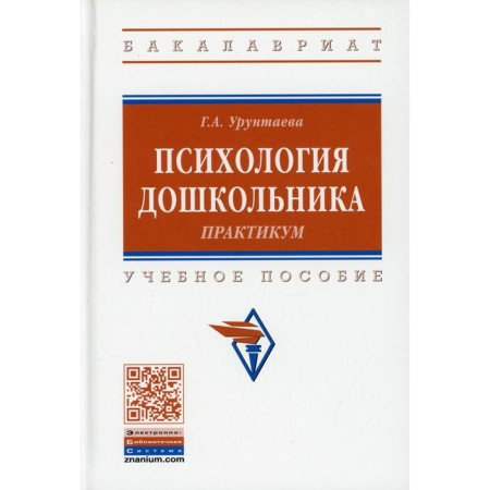 Psychology of a preschooler. 4th edition, fixed. Uruntaeva G.A.