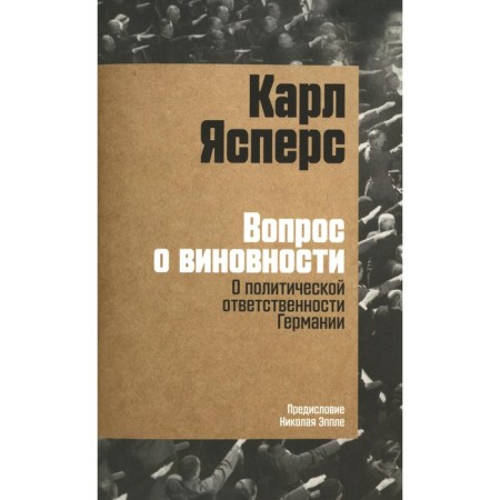 The question of guilt. On the political responsibility of Germany. Preface N. Epple. Yaspers K.