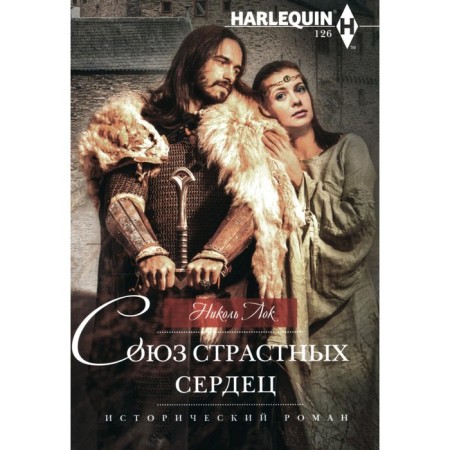 Союз страстных сердец. Лок Н.