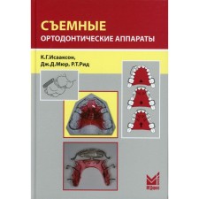 Съемные ортодонтические аппараты. 3-е издание. Исааксон К.Г., Мюр Дж.Д., Рид Р.Т.