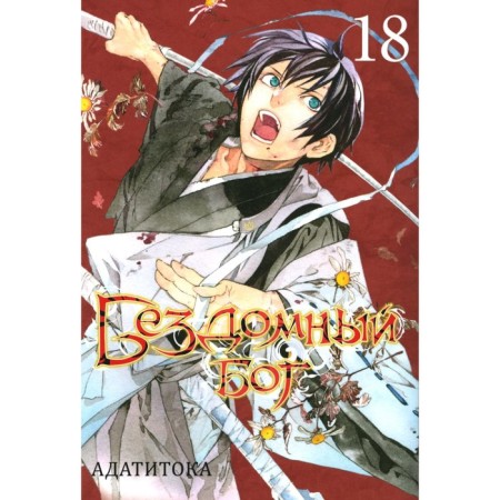 Homeless God. Volume 18. Adatitok