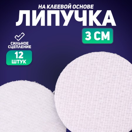 Velcro on a glue basis "Circle", set of 12 pcs., Size 1 pc. 3 cm