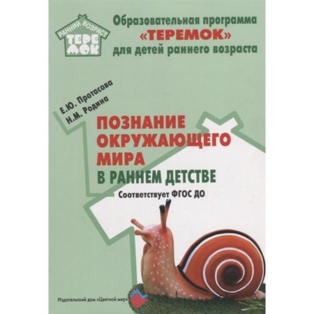 Methodological manual (recommendations). Federal State Educational Standard BC. Cognition of the world in early childhood. Protasova E. Yu.