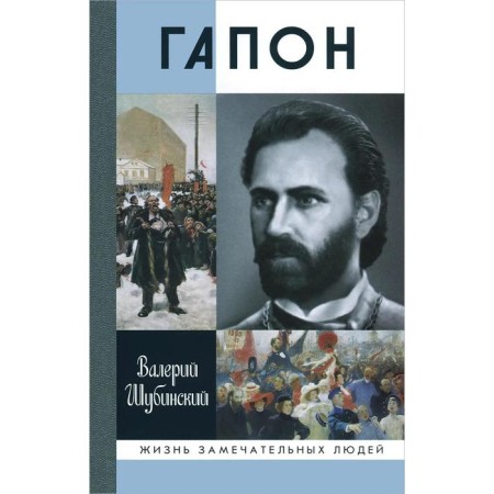 Gapon. Shubinsky V.I.