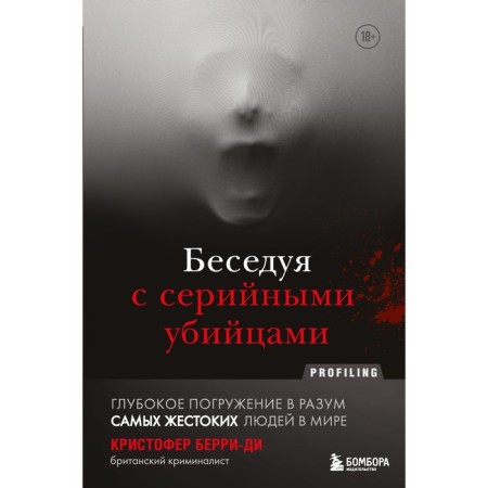 Talking with serial killers. Deep immersion in the mind of the most cruel people in the world. Berry Da Christopher