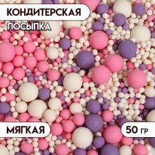 Sprinking confectionery with a soft center (pink, lilac, snow -white), 50 g