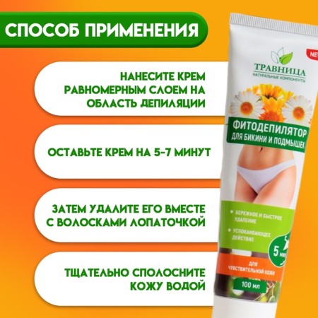 Phytodepector "Travnitsa", for the area of ​​bikini and armpits, 110 ml-1