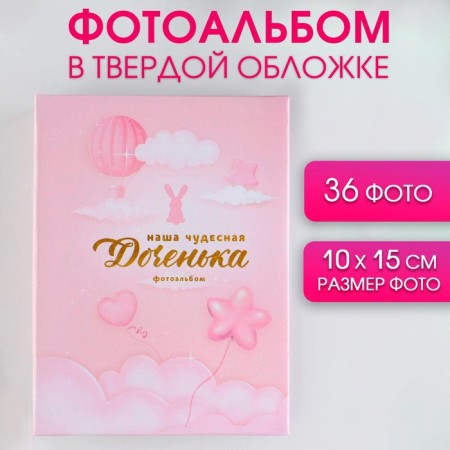Photo album in solid cover "Our wonderful daughter", 36 photos