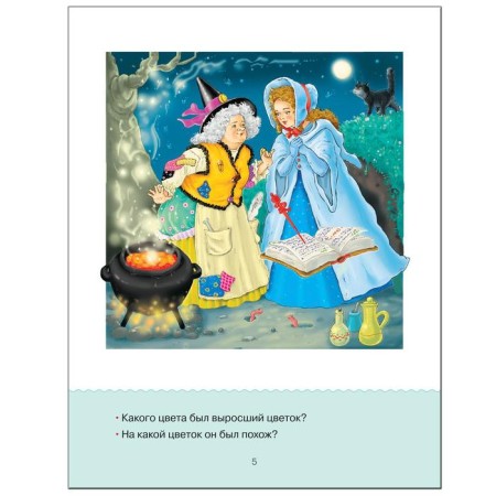 Learning to read. Adaptive fairy tales. 2 difficulty level-3