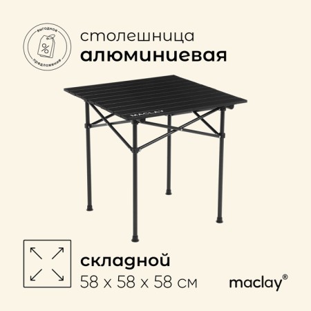 Tourist Maclay table, 58x58x58 cm, black color
