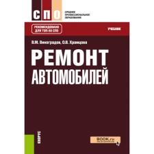 Car repair. Textbook. Vinogradov V.M., Khramtsova O.V.