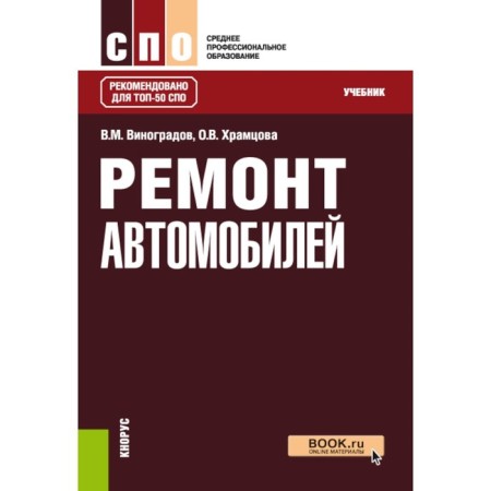 Car repair. Textbook. Vinogradov V.M., Khramtsova O.V.
