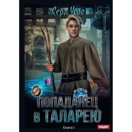 Popadan to Talarya. Book 1. Usov Sergey